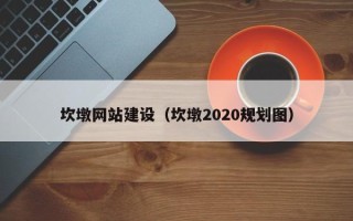 乐清坎墩网站建设（坎墩2020规划图）