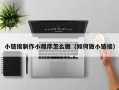 乐清小链接制作小程序怎么做（如何做小链接）