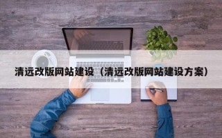乐清清远改版网站建设（清远改版网站建设方案）