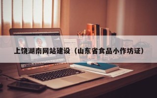 乐清上饶湖南网站建设（山东省食品小作坊证）