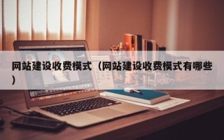 乐清网站建设收费模式（网站建设收费模式有哪些）