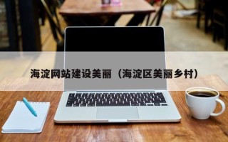 乐清海淀网站建设美丽（海淀区美丽乡村）