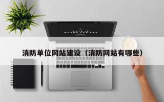 乐清消防单位网站建设（消防网站有哪些）