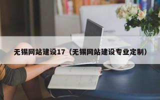 乐清无锡网站建设17（无锡网站建设专业定制）
