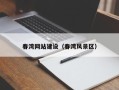 乐清春湾网站建设（春湾风景区）