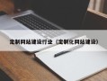 乐清定制网站建设行业（定制化网站建设）