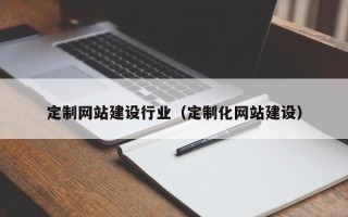乐清定制网站建设行业（定制化网站建设）