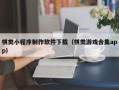 乐清棋类小程序制作软件下载（棋类游戏合集app）