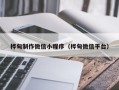 乐清桦甸制作微信小程序（桦甸微信平台）