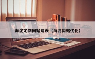 乐清海淀定制网站建设（海淀网站优化）