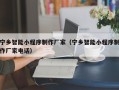 乐清宁乡智能小程序制作厂家（宁乡智能小程序制作厂家电话）