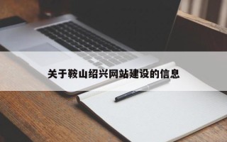 乐清关于鞍山绍兴网站建设的信息