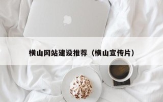 乐清横山网站建设推荐（横山宣传片）