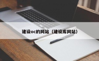 乐清建设oc的网站（建设库网站）