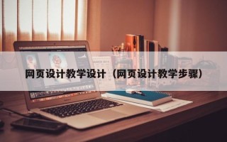 乐清网页设计教学设计（网页设计教学步骤）