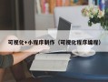 乐清可视化+小程序制作（可视化程序编程）