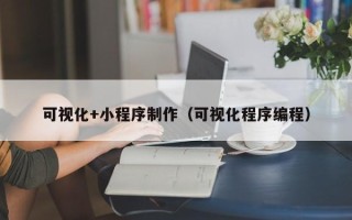 乐清可视化+小程序制作（可视化程序编程）