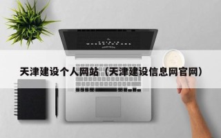 乐清天津建设个人网站（天津建设信息网官网）