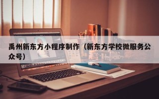 乐清禹州新东方小程序制作（新东方学校微服务公众号）