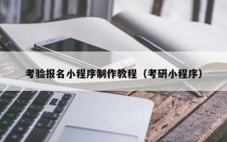 乐清考验报名小程序制作教程（考研小程序）