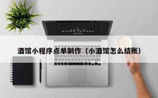 乐清酒馆小程序点单制作（小酒馆怎么结账）