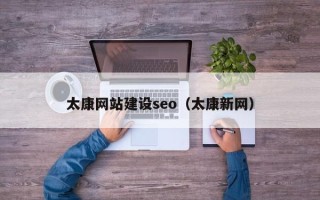 乐清太康网站建设seo（太康新网）