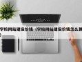 乐清学校网站建设价钱（学校网站建设价钱怎么算）