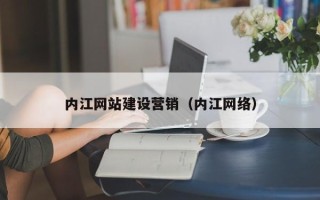 乐清内江网站建设营销（内江网络）