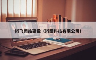 乐清珩飞网站建设（珩图科技有限公司）
