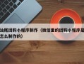 乐清汕尾团购小程序制作（微信里的团购小程序是怎么制作的）