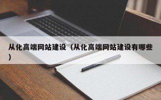 乐清从化高端网站建设（从化高端网站建设有哪些）