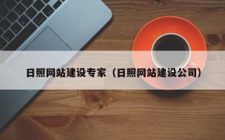 乐清日照网站建设专家（日照网站建设公司）