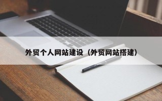 乐清外贸个人网站建设（外贸网站搭建）