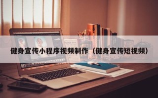 乐清健身宣传小程序视频制作（健身宣传短视频）