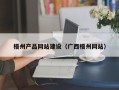 乐清梧州产品网站建设（广西梧州网站）
