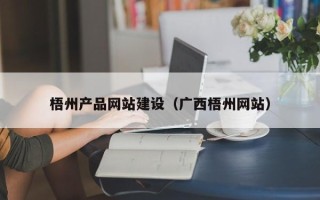 乐清梧州产品网站建设（广西梧州网站）
